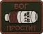 Шеврон на липучке нашивка на одежду "ВОГ простит