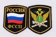 Комплект Шевронов ФССП Россия пластизоль 2шт.