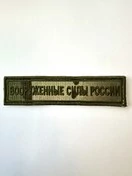Нашивка на грудь Вооруженные силы России 13х3 на липучке вышитая Мультикам