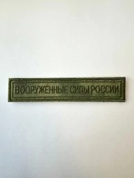 Нашивка на грудь Вооруженные силы России 12,5х2,5 на липучке вышитая Мох