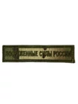 Нашивка на грудь Вооруженные силы России 13х3 на липучке вышитая Мультикам