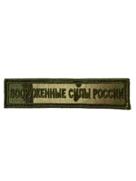 Нашивка на грудь Вооруженные силы России 13х3 на липучке вышитая Мультикам