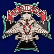Знак Железнодорожных войск "За отличие" Учреждение: 14.08.2007 №1902