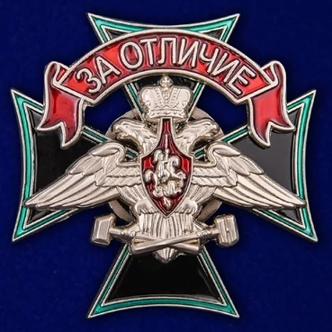 Знак Железнодорожных войск "За отличие" Учреждение: 14.08.2007 №1902