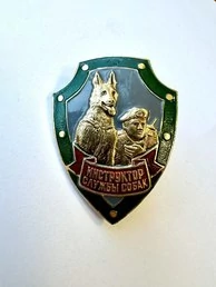 Знак нагрудный Инструктор службы собак