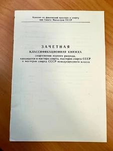 Зачетная книжка для спортсменов СССР с хранения