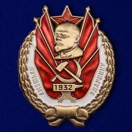 Сувенирный Знак "Лучшему ударнику" (1932 г.)