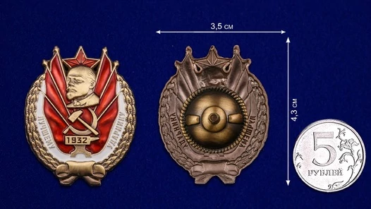 Сувенирный Знак "Лучшему ударнику" (1932 г.)