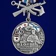 Медаль "810-я отдельная гвардейская бригада морской пехоты" №568