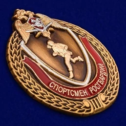 Знак "Спортсмен Росгвардии" 3 степени №2367