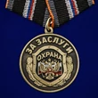 Медаль "За заслуги" Охрана №2578