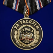 Медаль "За заслуги" Охрана №2578