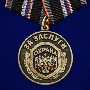 Медаль "За заслуги" Охрана №2578