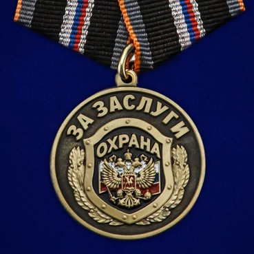 Медаль "За заслуги" Охрана №2578