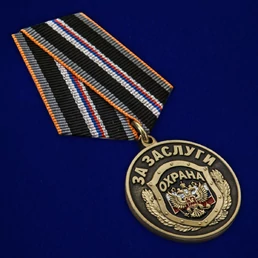 Медаль "За заслуги" Охрана №2578