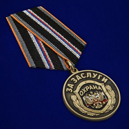 Медаль "За заслуги" Охрана №2578