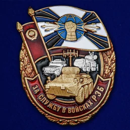 Знак "За службу в войсках РЭБ" №2462