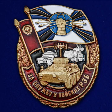 Знак "За службу в войсках РЭБ" №2462