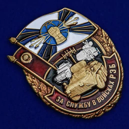 Знак "За службу в войсках РЭБ" №2462