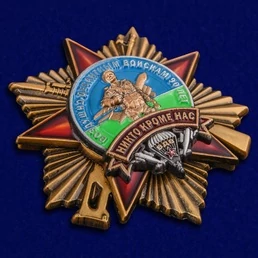 Орден "90 лет Воздушно-десантным войскам" №2078