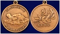 Медаль "За спасение утопающих" СССР
