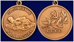 Медаль "За спасение утопающих" СССР