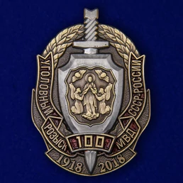 Знак "100 лет Уголовному розыску МВД СССР-России" №1953