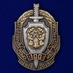 Знак "100 лет Уголовному розыску МВД СССР-России" №1953