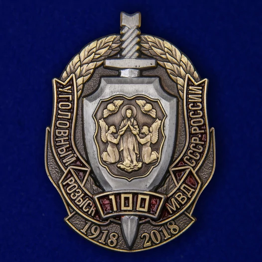 Знак "100 лет Уголовному розыску МВД СССР-России" №1953