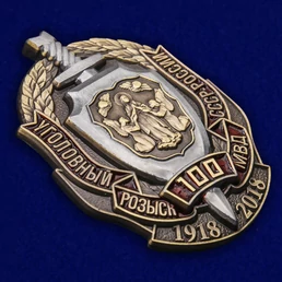 Знак "100 лет Уголовному розыску МВД СССР-России" №1953
