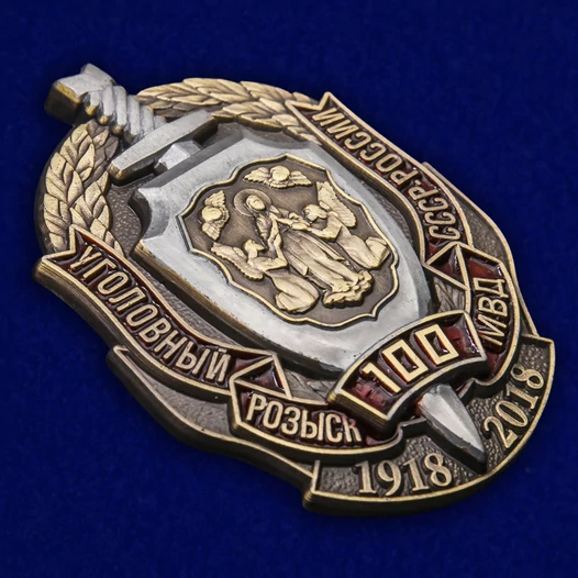 Знак "100 лет Уголовному розыску МВД СССР-России" №1953