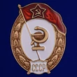 Знак об окончании Медицинского училища СССР №1104