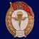 Знак об окончании Воздушно-десантного училища СССР №2729