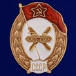 Знак об окончании Училища горюче-смазочных материалов СССР №2727