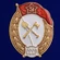 Знак об окончании Училища строительства охранных систем СССР №2731