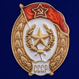 Знак об окончании Мотострелкового училища СССР №2730