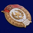 Знак об окончании Мотострелкового училища СССР №2730