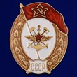 Знак об окончании Училища военных сообщений СССР №2722