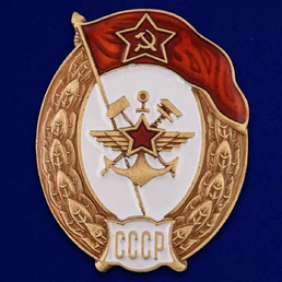 Знак об окончании Училища военных сообщений СССР №2722