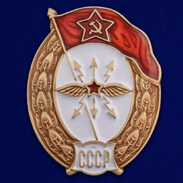 Знак об окончании Училища связи СССР №2728