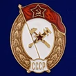 Знак об окончании Топографического училища СССР №2725