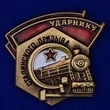 Знак "Ударнику Сталинского призыва"