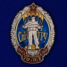 Знак "70 лет Спецназу ГРУ"