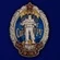 Знак "70 лет Спецназу ГРУ"