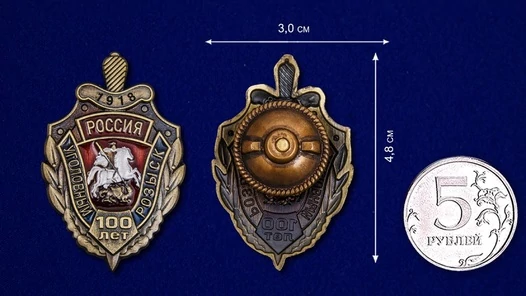 Знак "100 лет Уголовному розыску России"