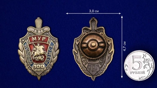 Знак "100 лет Московскому Уголовному розыску"