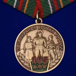 Медаль "105 лет Пограничным войскам России" №482