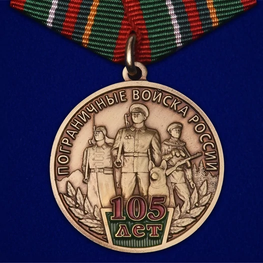 Медаль "105 лет Пограничным войскам России" №482