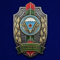Знак "Пограничник ДШМГ" №2655