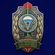 Знак "Пограничник ДШМГ" №2655